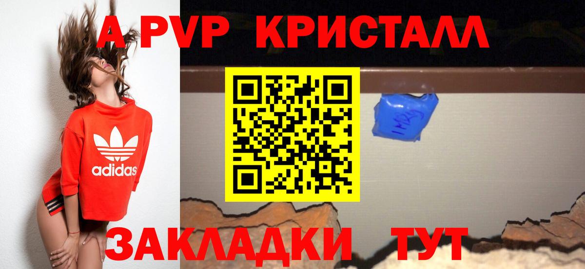 APVP кристаллы Канаш