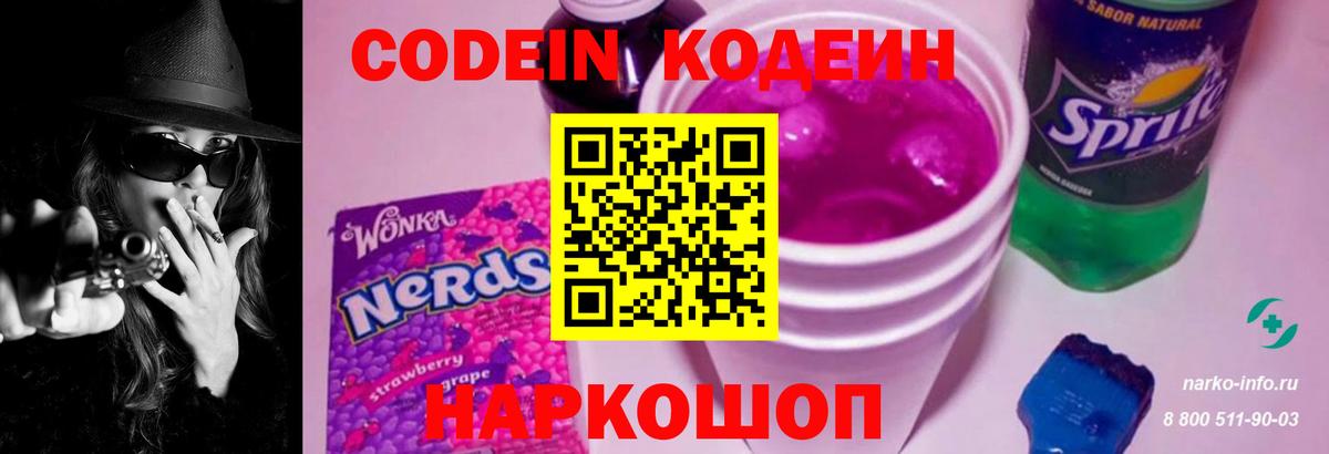 Кодеиновый сироп Lean Purple Drank Канаш