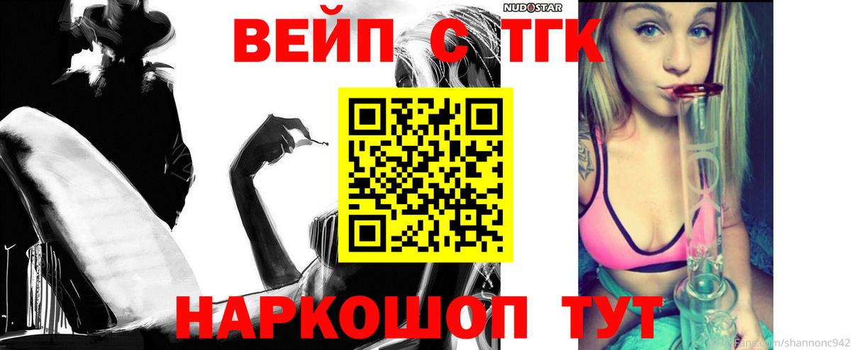 ТГК вейп с тгк Канаш